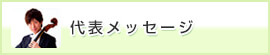 代表メッセージ